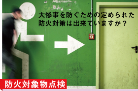 大惨事を防ぐための定められた防火対策は出来ていますか？