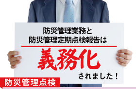 防災管理業務と防災管理定期点検報告は義務化されました!