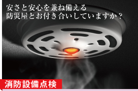 安さと安心を兼ね備える防災屋とお付き合いしていますか？