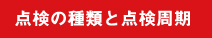 点検の種類と点検周期