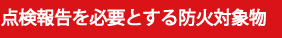 点検報告を必要とする防火対象物