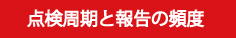 点検周期と報告の頻度