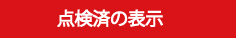 点検済の表示