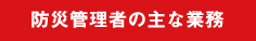 防災管理者の主な業務