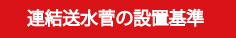 連結送水管の設置基準