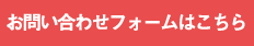 お問い合わせフォームはこちら