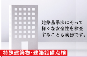 建築基準法にそって様々な安全性を検査することも義務です。