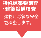 特殊建築物調査・建築設備検査