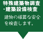 特殊建築物調査・建築設備検査